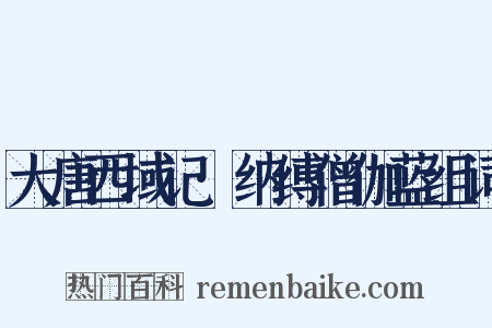 大唐西域记·纳缚僧伽蓝组词是什么意思的图片